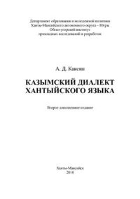 cover of the book Казымский диалект хантыйского языка