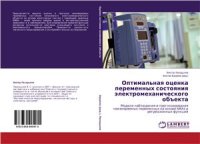 cover of the book Оптимальная оценка переменных состояния электромеханического объекта