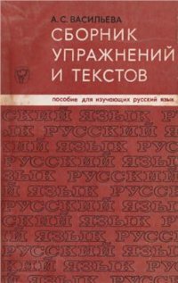 cover of the book Сборник упражнений и текстов