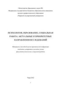 cover of the book Психология, образование, социальная работа: актуальные и приоритетные направления исследований 2012