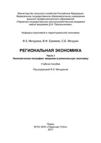 cover of the book Региональная экономика: В 2 ч. Часть 1. Экономическая география: введение в региональную экономику