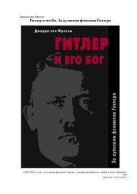 cover of the book Гитлер и его бог. За кулисами феномена Гитлера