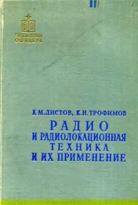 cover of the book Радио и радиолокационная техника и их применение