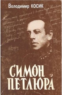 cover of the book Симон Петлюра