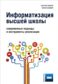 cover of the book Информатизация высшей школы. Современные подходы и инструменты реализации