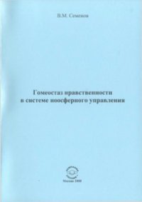 cover of the book Гомеостаз нравственности в системе ноосферного управления