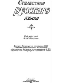 cover of the book Стилистика русского языка