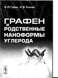 cover of the book Графен и родственные наноформы углерода