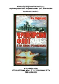 cover of the book Черноморский флот в трех войнах и трех революциях