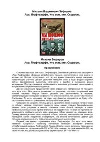 cover of the book Асы Люфтваффе. Кто есть кто. Скорость