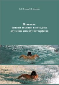 cover of the book Плавание: основы техники и методика обучения способу баттерфляй