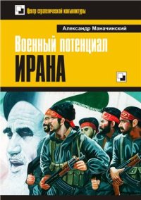 cover of the book Военный потенциал Ирана