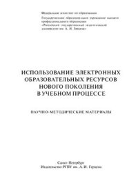 cover of the book Использование электронных образовательных ресурсов нового поколе­ния в учебном процессе