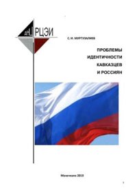 cover of the book Проблемы идентичности кавказцев и россиян