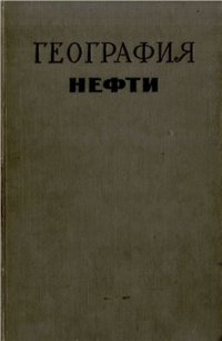 cover of the book География нефти