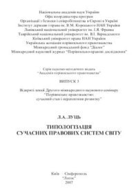 cover of the book Типологізація сучасних правових систем світу