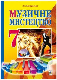 cover of the book Музичне мистецтво. 7 клас