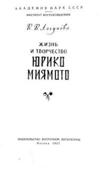 cover of the book Жизнь и творчество Юрико Миямото