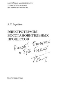 cover of the book Электротермия восстановительных процессов