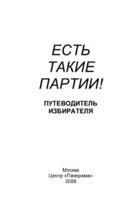 cover of the book Есть такие партии! Путеводитель избирателя