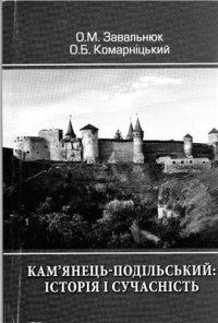 cover of the book Кам'янець-Подільський: історія і сучасність