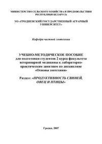 cover of the book Продуктивность свиней, овец и птицы