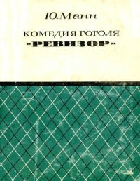 cover of the book Комедия Гоголя Ревизор