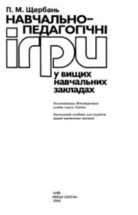 cover of the book Навчально-педагогічні ігри у вищих навчальних закладах