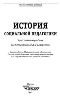 cover of the book История социальной педагогики