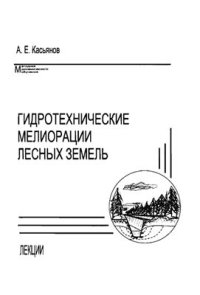 cover of the book Гидротехнические мелиорации лесных земель