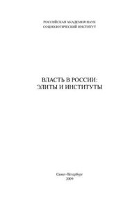 cover of the book Власть в России: Элиты и институты