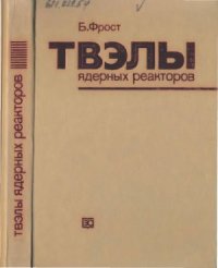 cover of the book Твэлы ядерных реакторов