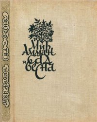 cover of the book Сад и весна