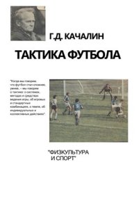 cover of the book Тактика футбола