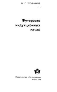 cover of the book Футеровка индукционных печей