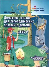 cover of the book Домашняя тетрадь для логопедических занятий с детьми. Выпуск 3. Звук Р