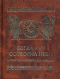 cover of the book Когда Ану сотворил небо: Литература древней Месопотамии