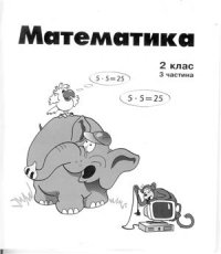 cover of the book Математика: Робочий зошит. 2 клас. 3 частина