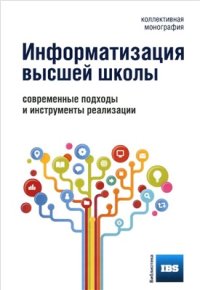 cover of the book Информатизация высшей школы. Современные подходы и инструменты реализации