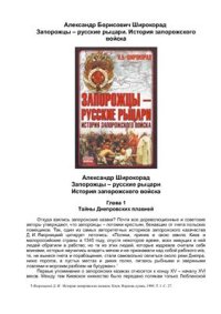 cover of the book Запорожцы - русские рыцари. История запорожского войска