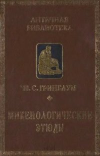 cover of the book Микенологические этюды