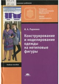 cover of the book Конструирование и моделирование одежды на нетиповые фигуры