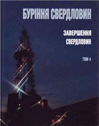 cover of the book Буріння свердловин. Т. 4: Завершення свердловин