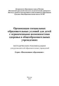 cover of the book Организация специальных образовательных условий для детей с ограниченными возможностями здоровья в общеобразовательных учреждениях