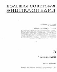 cover of the book Большая Советская Энциклопедия (3-е изд.). Том 05. Вешин - Газли