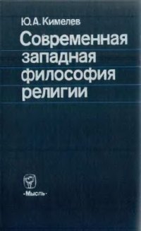 cover of the book Современная западная философия религии