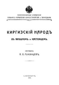 cover of the book Киргизский народ в прошлом и настоящем