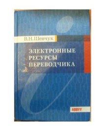 cover of the book Электронные ресурсы переводчика