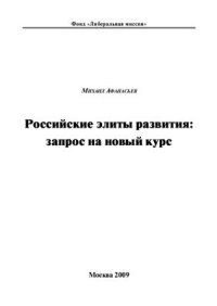 cover of the book Российские элиты развития: запрос на новый курс