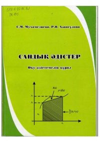 cover of the book Сандық әдістер